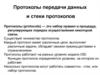 Протоколы и стеки протоколов
