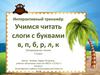 Интерактивный тренажёр. Учимся читать слоги с буквами в, п, б, р, л, к. Литературное чтение. 1 класс