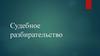 Судебное разбирательство