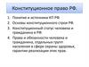 Конституционное право РФ