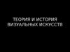 Теория и история визуальных искусств