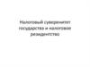 Налоговый суверенитет государства и налоговое резидентство