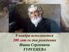 9 ноября исполняется 200 лет со дня рождения Ивана Сергеевича Тургенева
