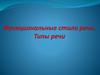 Функциональные стили речи. Типы речи