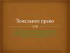 Земельное право
