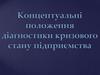 Концептуальні положення діагностики кризового стану підприємства