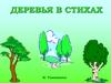 Названия деревьев в стихах