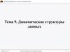 Динамические структуры данных. Тема 9