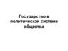 Государство в политической системе общества