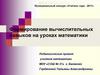 Формирование вычислительных навыков на уроках математики