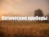 Оптические приборы