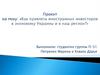 Как привлечь иностранных инвесторов в экономику Украины и в наш регион?