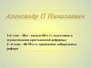 Александр Николаевич II. Подготовка и осуществление крестьянской реформы, проведение либеральных реформ