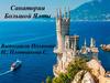 Санатории Большой Ялты