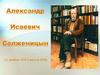 Александр Исаевич Солженицын (11 декабря 1918 - 3 августа 2008)