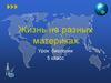 Жизнь живых организмов на разных материках