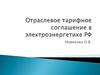 Отраслевое тарифное соглашение в электроэнергетике РФ