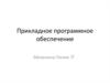 Прикладное программное обеспечение