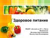 Детям о здоровом питании
