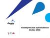Коммерческое предложение Видео 2000