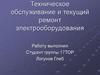 Техническое обслуживание и текущий ремонт электрооборудования автомобилей