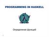 Programming In Haskell. Определение функций