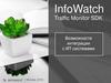 InfoWatch Traffic Monitor SDK. Возможности интеграции с ИТ-системами