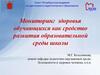 Мониторинг здоровья обучающихся как средство развития образовательной среды школы