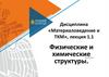 Материаловедение. Физические и химические структуры материалов