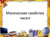 Магические свойства чисел