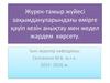 Жүрек-тамыр жүйесі зақымдануларындағы өмірге қауіп кезін анықтау мен жедел жәрдем көрсету