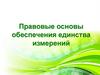 Правовые основы обеспечения единства измерений