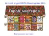 Город мастеров. Виртуальная выставка