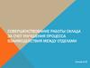 Совершенствование работы склада за счет улучшения процесса взаимодействия между отделами