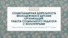 Социозащитная деятельность молодежных и детских организаций. Работа социального педагога с волонтерами
