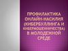 Профилактика онлайн-насилия (кибербуллинга и кибермошенничества) в