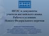 ФГОС и документы учителя английского языка