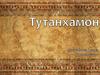 Фараон Тутанхамон