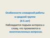 Особенности словарной работы в средней группе (4-5 лет)