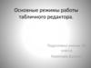 Основные режимы работы табличного редактора