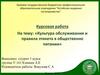 Культура обслуживания и правила этикета в общественно питании