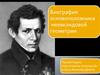 Биография основоположника неевклидовой геометрии. Лобачевский, Николай Иванович