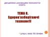 Інноваційні технології в освіті. Здоров’язберігаючі технології