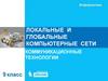 Локальные и глобальные компьютерные сети коммуникационные технологии. Ключевые слова