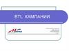 BTL компании. Акции