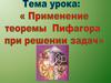 Применение теоремы Пифагора при решении задач