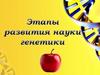 Этапы развития науки генетики