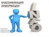 Классификация информации. Управленческая информация