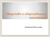 Общество и общественные отношения