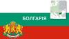 Республіка Болгарія